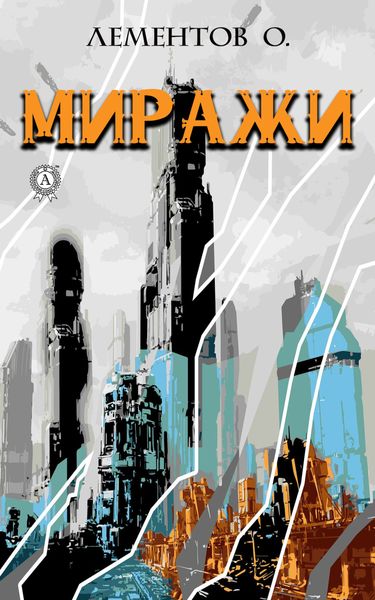 Обложка книги  «Миражи»