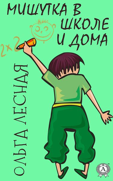 Обложка книги  «Мишутка в школе и дома»