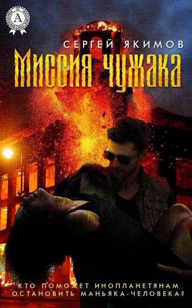 Обложка книги  «Миссия чужака»