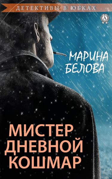 Обложка книги  «Мистер Дневной Кошмар»