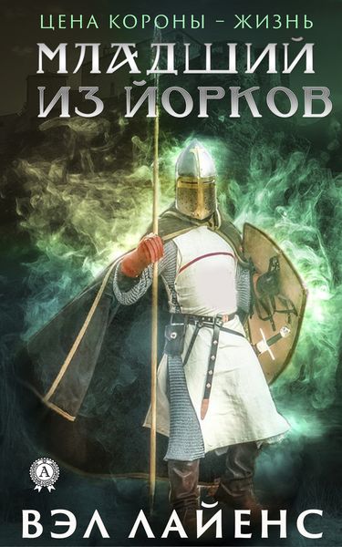 Обложка книги  «Младший из Йорков»