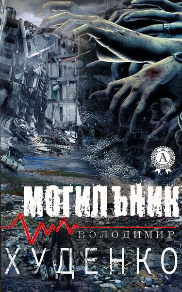 Обложка книги  «Могильник»