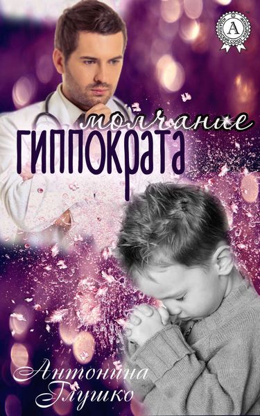 Обложка книги  «Молчание Гиппократа»