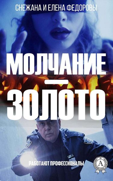 Обложка книги  «Молчание – золото»