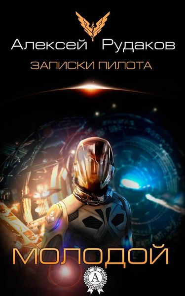 Обложка книги «Молодой»