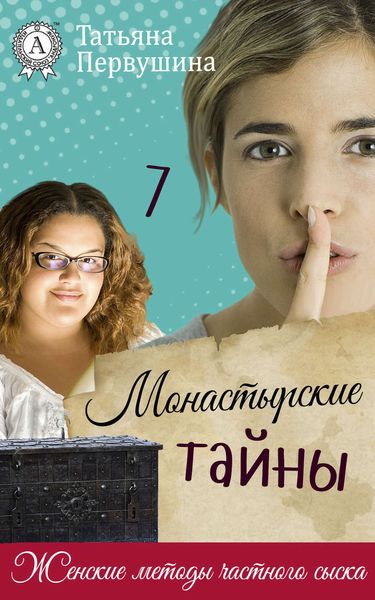Обложка книги  «Монастырские тайны»