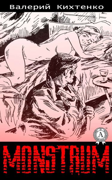 Обложка книги  «Monstrum»