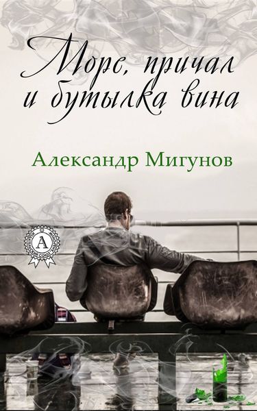 Обложка книги  «Море, причал и бутылка вина»