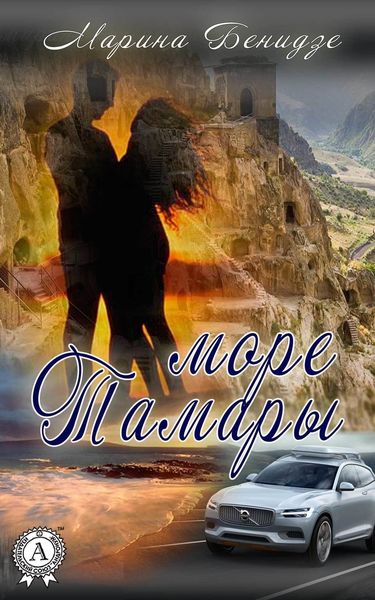 Обложка книги  «Море Тамары»