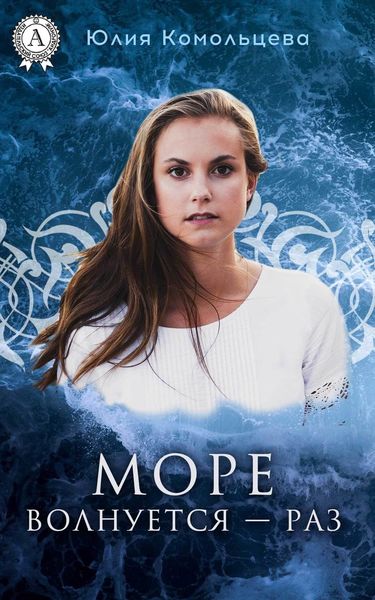 Обложка книги  «Море волнуется – раз»