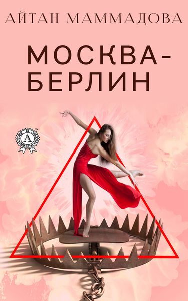 Обложка книги  «Москва-Берлин»