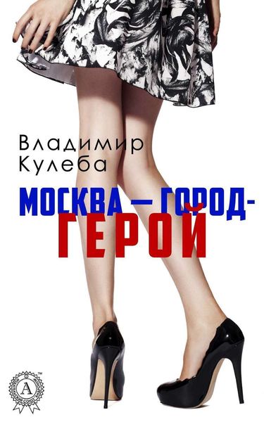 Обложка книги  «Москва – город-герой»