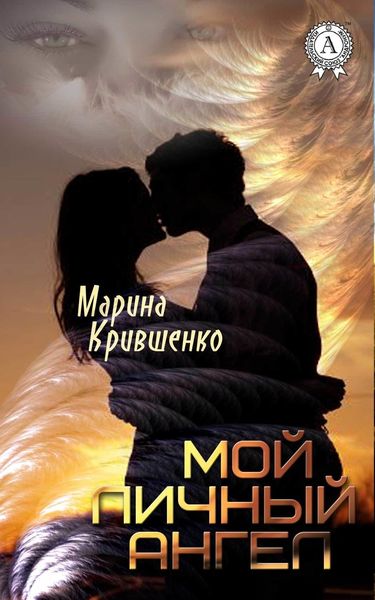 Обложка книги  «Мой личный ангел»