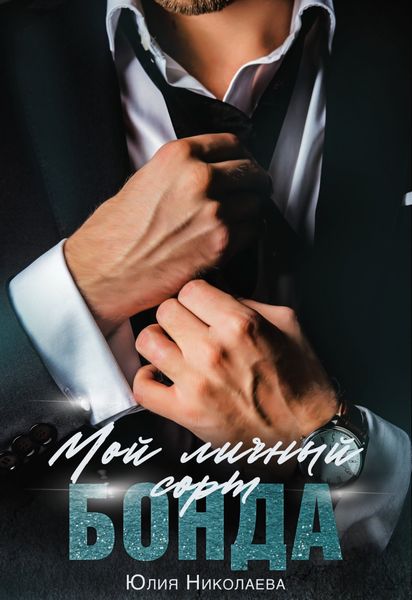 Обложка книги  «Мой личный сорт Бонда»