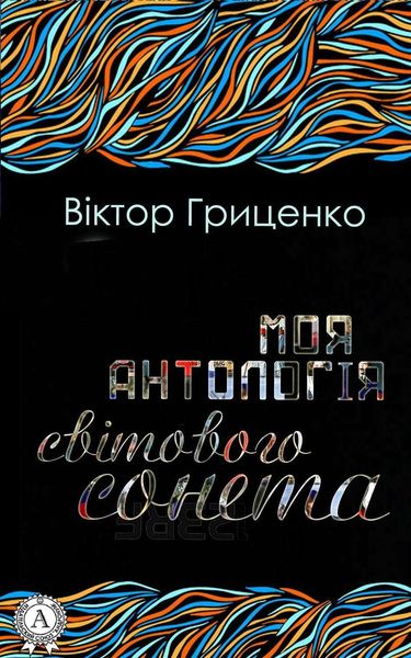 Обложка книги  «Моя антологія світового сонета»