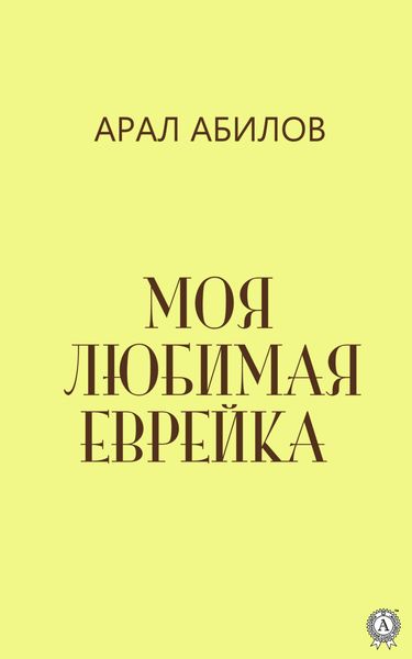 Обложка книги  «Моя любимая еврейка»