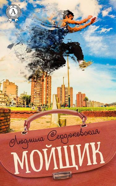 Обложка книги  «Мойщик»
