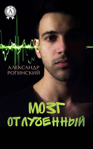 Обложка книги  «Мозг отлученный»