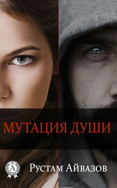 Обложка книги  «Мутация души»