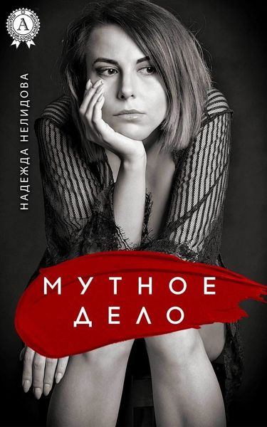 Обложка книги  «Мутное дело»