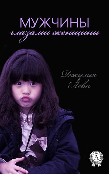 Обложка книги  «Мужчины глазами женщины»