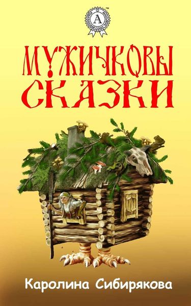 Обложка книги  «Мужичковы сказки»