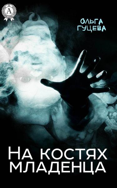 Обложка книги  «На костях младенца»