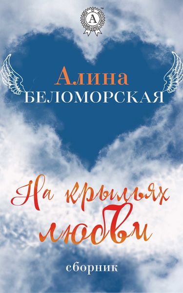 Обложка книги  «На крыльях любви»