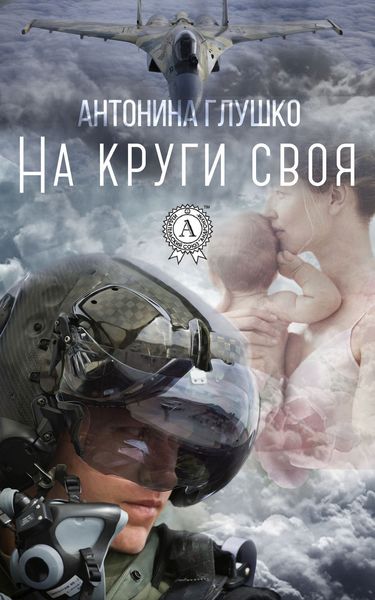 Обложка книги «На круги своя»