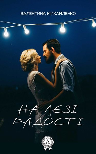 Обложка книги  «На лезі радості»