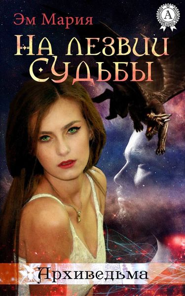 Обложка книги  «На лезвии Судьбы»