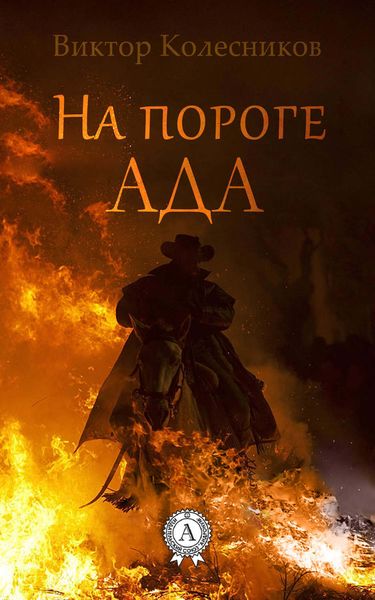 Обложка книги  «На пороге ада»
