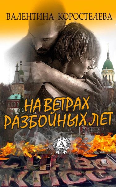 Обложка книги  «На ветрах разбойных лет»