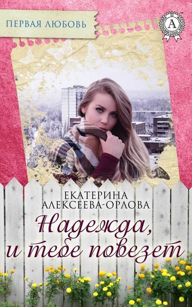 Обложка книги  «Надежда, и тебе повезет»