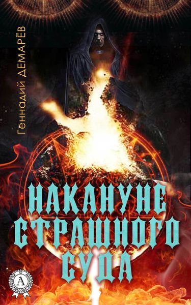 Обложка книги  «Накануне страшного суда»