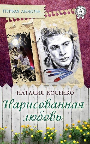 Обложка книги  «Нарисованная любовь»
