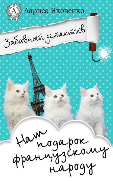 Обложка книги  «Наш подарок французскому народу»
