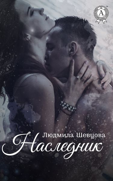 Обложка книги  «Наследник»