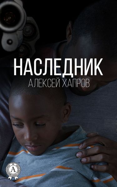 Обложка книги  «Наследник»