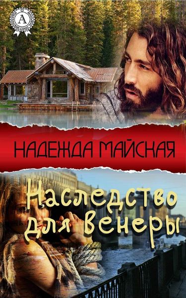 Обложка книги  «Наследство для Венеры»