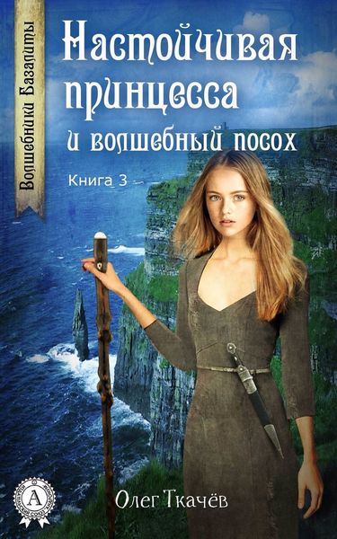 Обложка книги  «Настойчивая принцесса и волшебный посох»