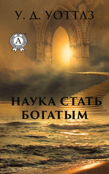 Обложка книги  «Наука о том, как разбогатеть»