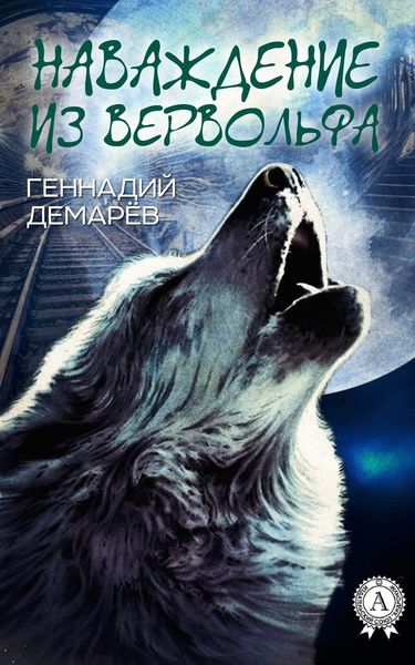 Обложка книги  «Наваждение из Вервольфа»