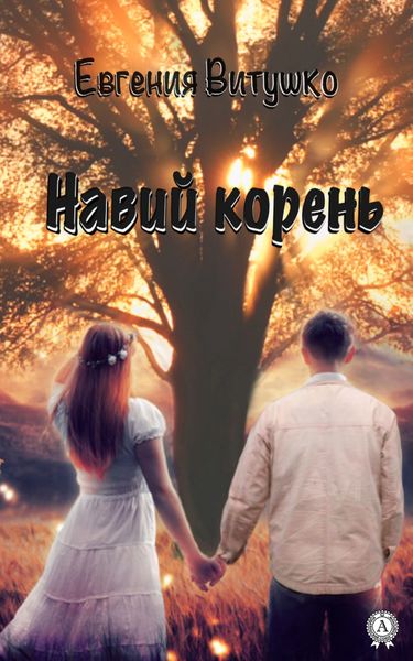 Обложка книги  «Навий корень»