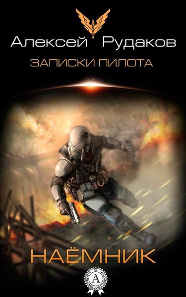 Обложка книги «Наёмник»