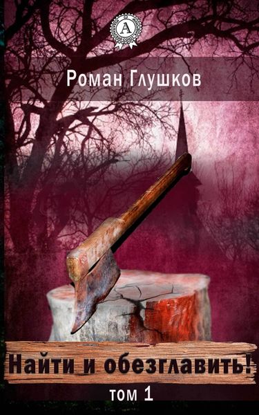 Обложка книги  «Найти и обезглавить! Том 1»