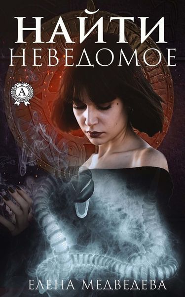Обложка книги  «Найти неведомое»