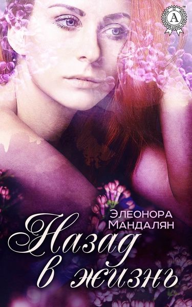 Обложка книги  «Назад, в жизнь»