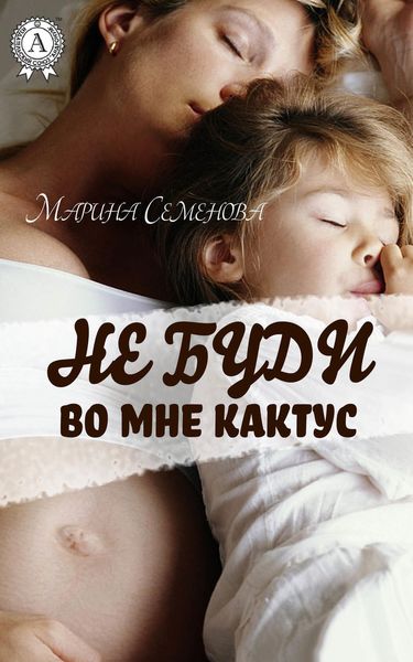 Обложка книги  «Не буди во мне кактус»