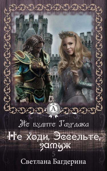 Обложка книги  «Не ходи, Эссельте, замуж»
